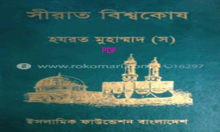 বিশ্বকোষ ইসলামিক ফাউন্ডেশন বাংলাদেশ pdf 1