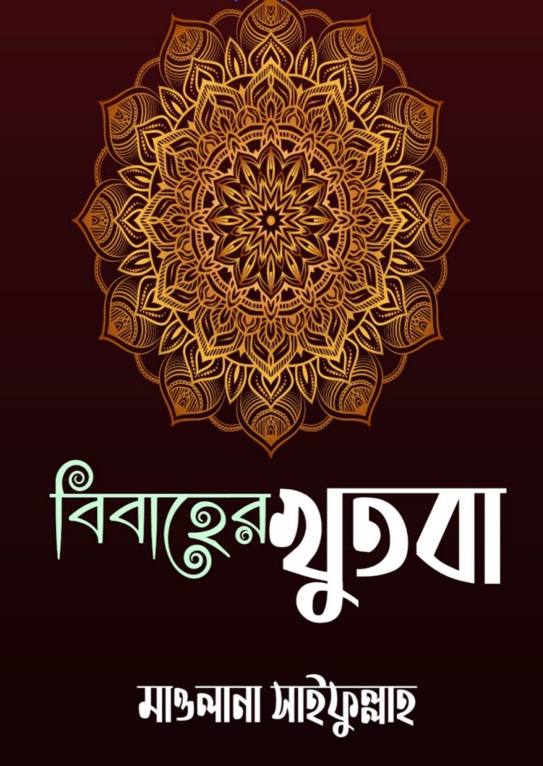 খুতবা pdf বিয়ের খুতবা আরবীতে বিবাহের খুতবা বই pdf