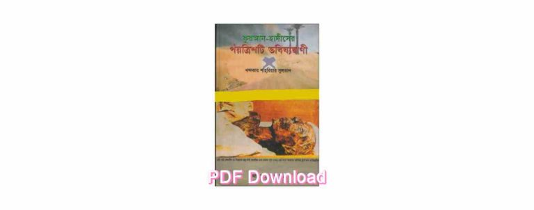 ভবিষ্যৎ বাণী pdf Download