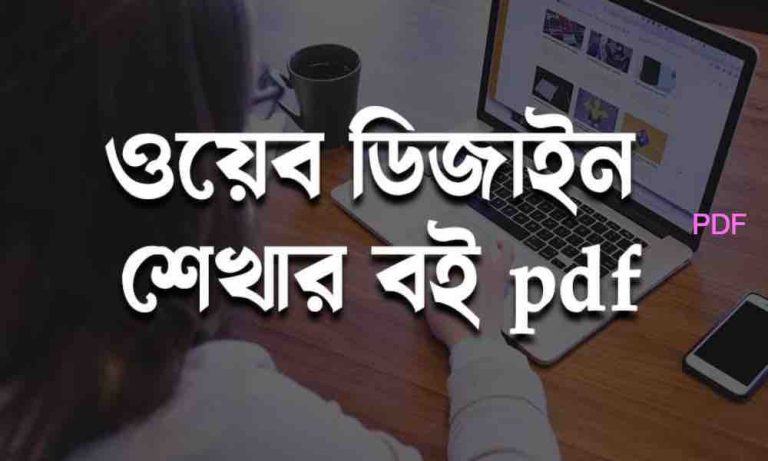 new 2023 ওয়েব ডিজাইন শেখার বই pdf