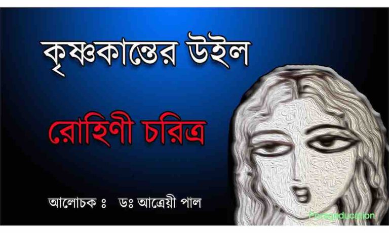 উইল উপন্যাসের রোহিণী চরিত্র বুক pdf