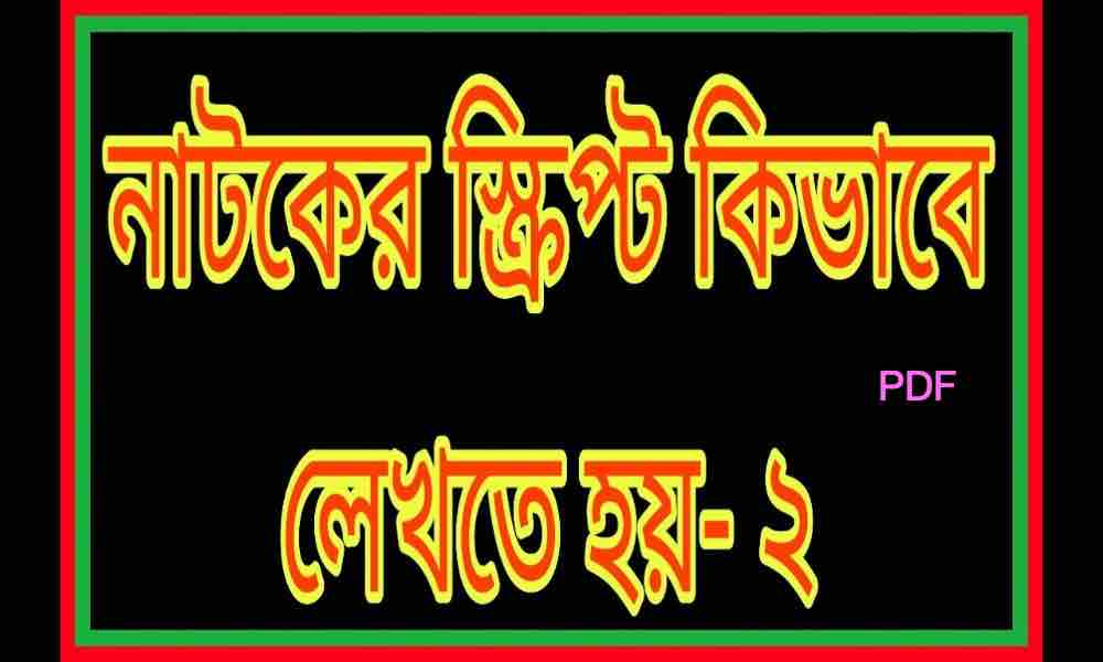 বাংলা সিনেমার স্ক্রিপ্ট pdf