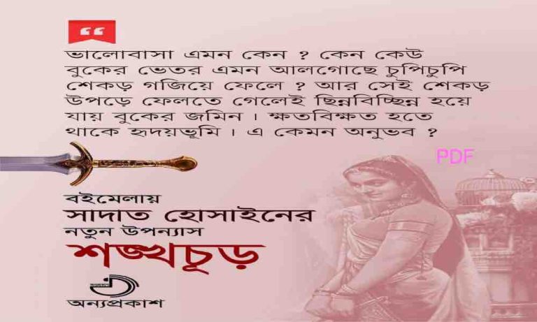 শঙ্খচূড় সাদাত হোসেন PDF Download