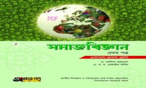 সমাজবিজ্ঞান ১ম পত্র pdf