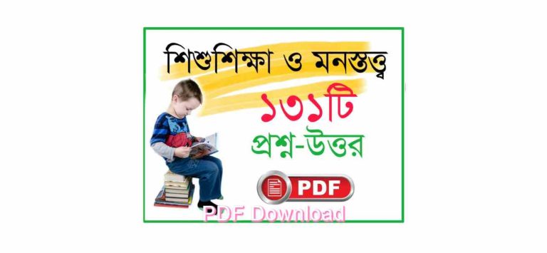 শিক্ষা ও শিশু মনস্তত্ত্ব বই pdf