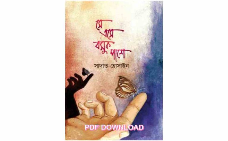 She ese bosuk pashe Sadat Hossain pdf