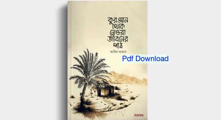 আরিফ আজাদের নতুন বইয়ের নাম হল 22কুরআন থেকে নেওয়া জীবনের পাঠ