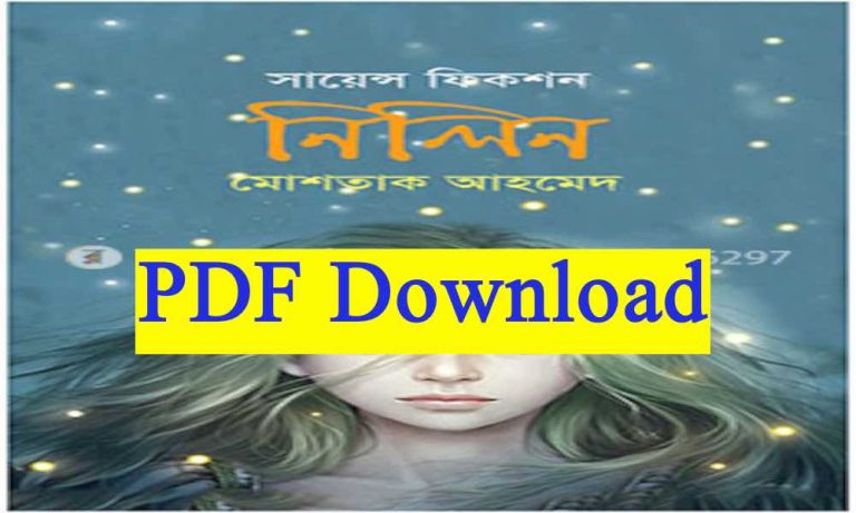 Nilin Mostaque Ahamed pdf বই