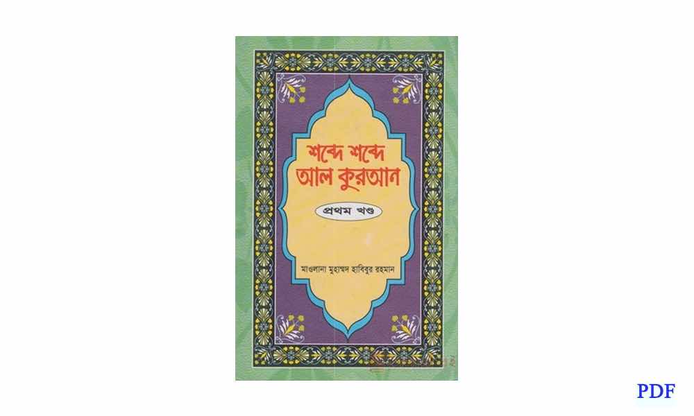 al koran শব্দে শব্দে আল কুরআন দাম pdf