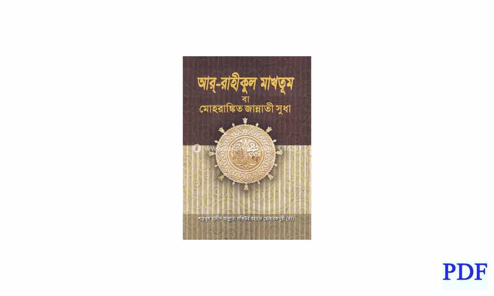 ar rahikul makhtum আর রাহীকুল মাখতুম pdf download