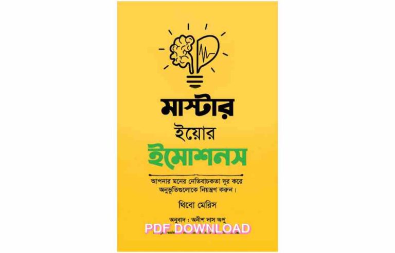 book মাস্টার ইয়োর ইমোশনস Pdf