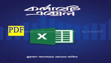 Photo of কর্পোরেট এক্সেল বই pdf (Download) – Corporate Excel book Bangla pdf