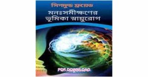 Monosomikkhoner Bhumika Snayurog PDF