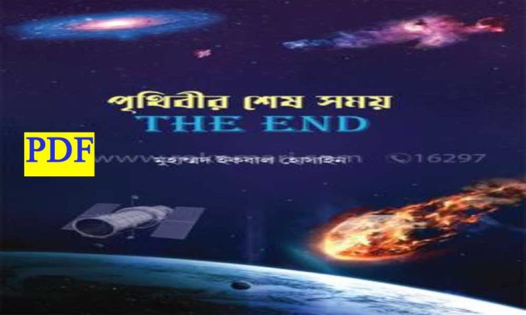 Prithibir Shesh Somoy Muhammad Iqbal Hossain pdf