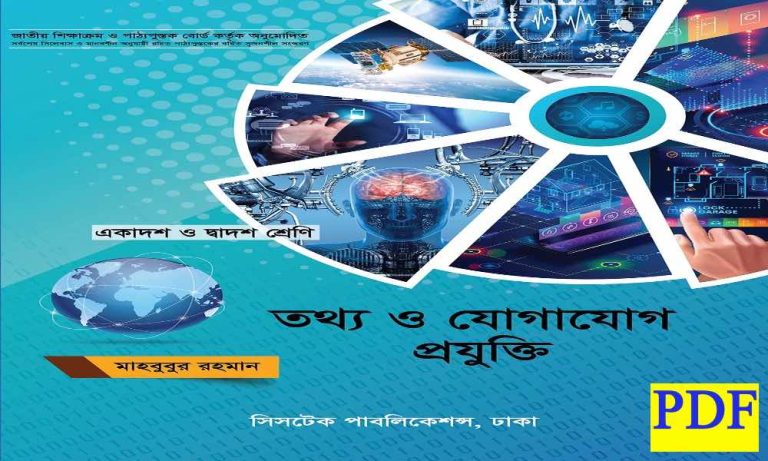 book pdf তথ্য ও যোগাযোগ প্রযুক্তি 1