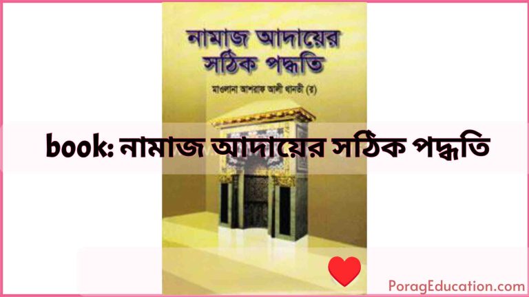 book pdf নামাজ আদায়ের সঠিক পদ্ধতি