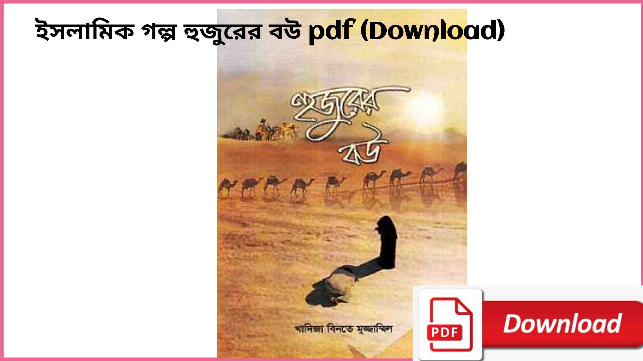 book ইসলামিক গল্প হুজুরের বউ pdf Download