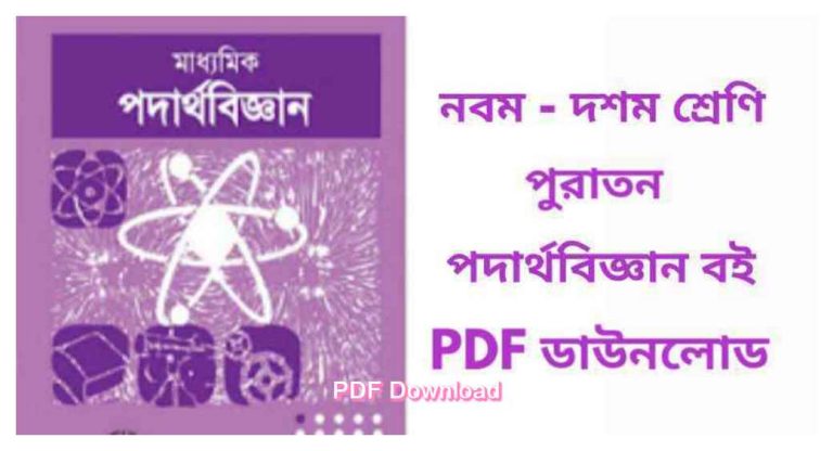 book নবম দশম শ্রেণির পুরাতন পদার্থবিজ্ঞান বই SSC old physics book pdf download