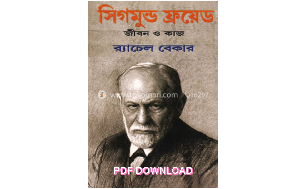 book সিগমুন্ড ফ্রয়েড pdf
