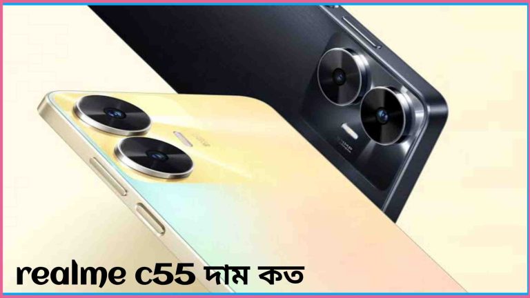 realme c55 দাম কত