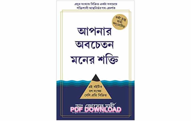 The Power of Your Subconscious Mind আপনার অবচেতন মনের শক্তি pdf