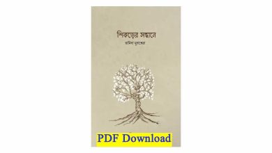 Photo of শিকড়ের সন্ধানে pdf Download (হামিদা মুবাশ্বেরা) – Shikorer sondhane pdf free download