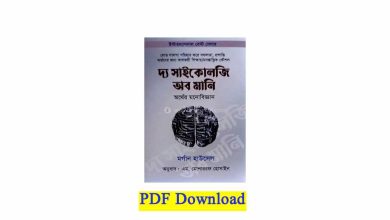 Photo of the psychology of money bangla pdf (Download)