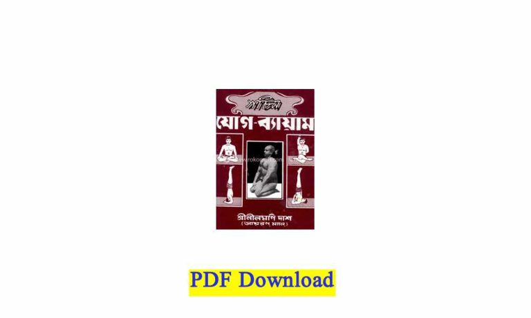 যোগ ব্যায়াম pdf.gif 1