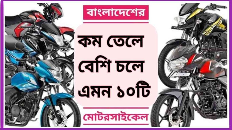 bike কম তেলে বেশি চলে এমন ১০টি 125 and 150 cc bike