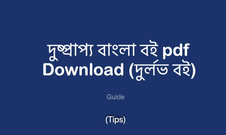 pdf Download (দুর্লভ বই)