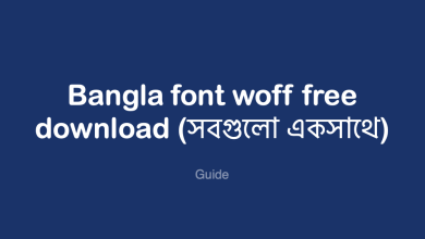 Photo of Bangla font woff free download (সবগুলো একসাথে)