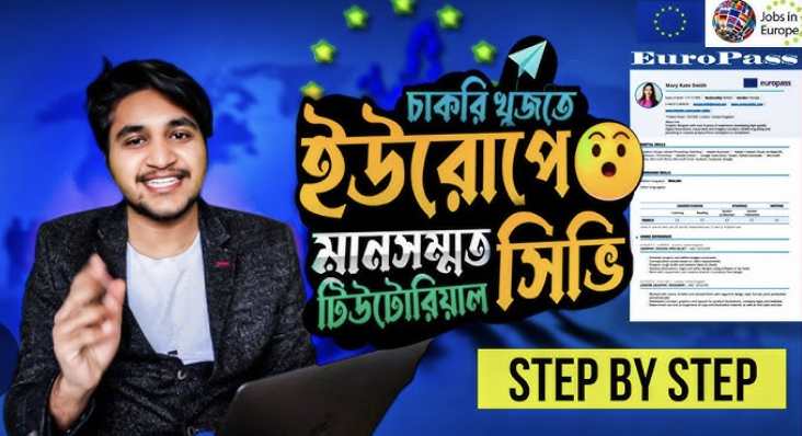 Europasss Cv বানানোর নিয়ম