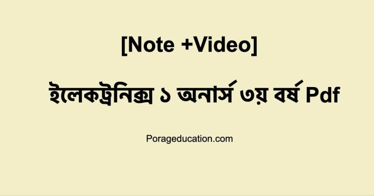 ইলেকট্রনিক্স-১ অনার্স ৩য় বর্ষ Pdf [Note + Video]