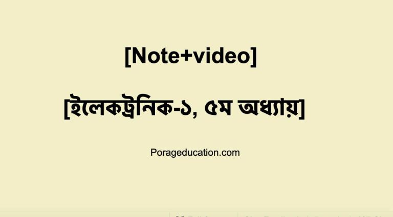 ইলেকট্রনিক-১ঃ (৫ম অধ্যায়)- Norton Theorem, Thevenin Theorem etc in Bangla