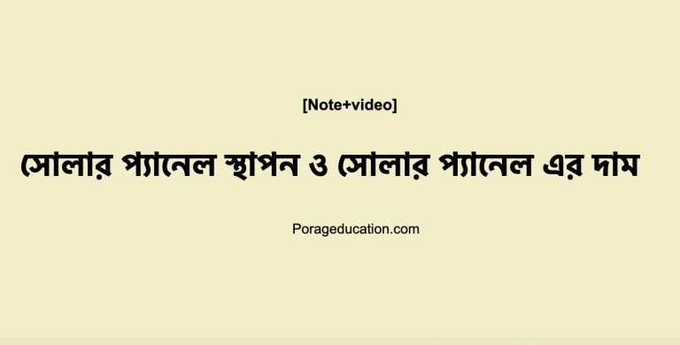 সোলার প্যানেল স্থাপন[অল্প খরচে] – সোলার প্যানেল এর দাম ২০২৪