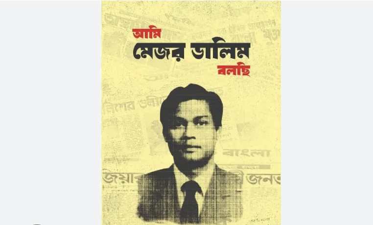 আমি মেজর ডালিম বলছি PDF Download (Full) – ami mejor dalim bolchi pdf